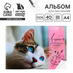 Альбом для рисования 40 листов А4 на скрепке «Котёнок» обложка 160 г/м², бумага 100 г/м²