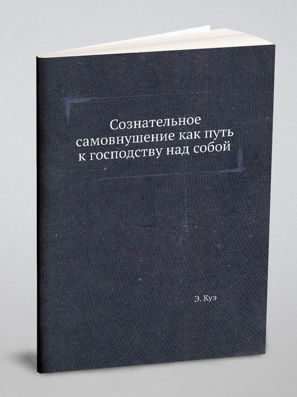 Сознательное самовнушение как путь к господству над собой | Э. Куэ