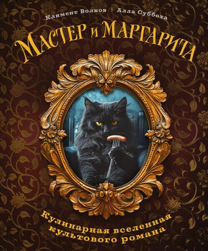 🍷 «Мастер и Маргарита. Кулинарная вселенная культового романа»