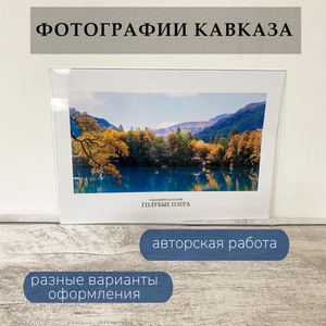 Фотография для интерьера "Голубые озера"