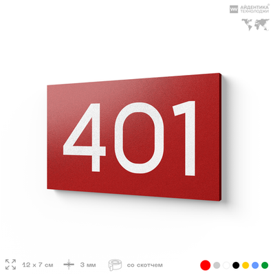 Номер на дверь 401, табличка на дверь для офиса, квартиры, кабинета, аудитории, склада, красная 120х70 мм, Айдентика Технолоджи