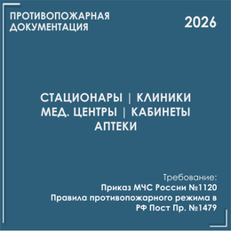Медицинские учреждения. Программы противопожарных инструктажей, инструкции 2026