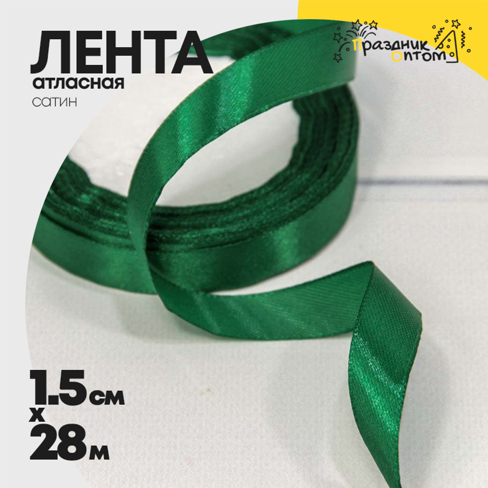 Лента Атласная 1,5см х 28м Сатин (Зеленый)