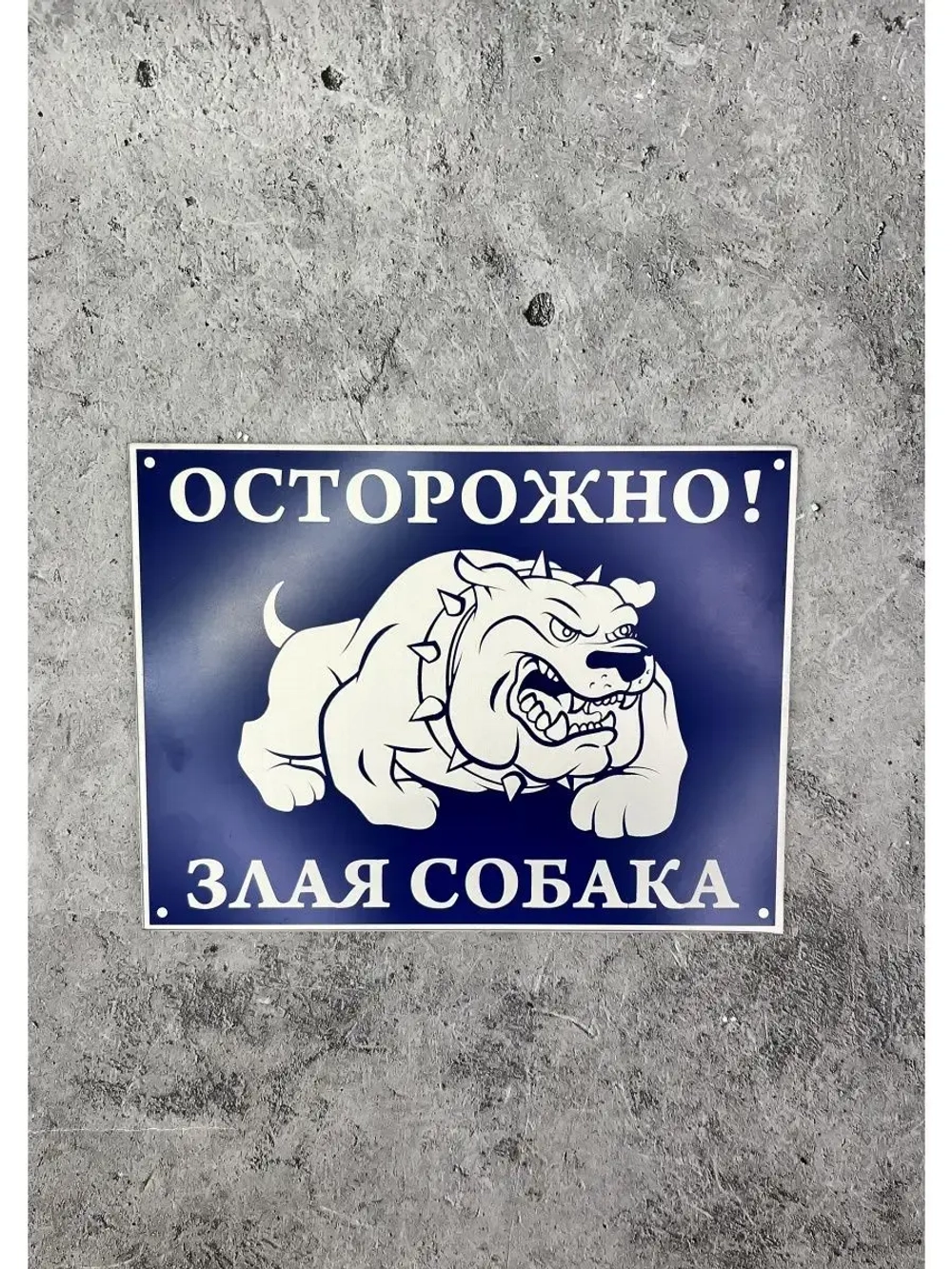 Табличка композит Осторожно собака