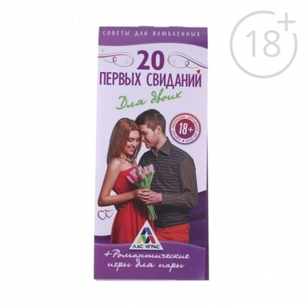 Романтические купоны «20 первых свиданий»