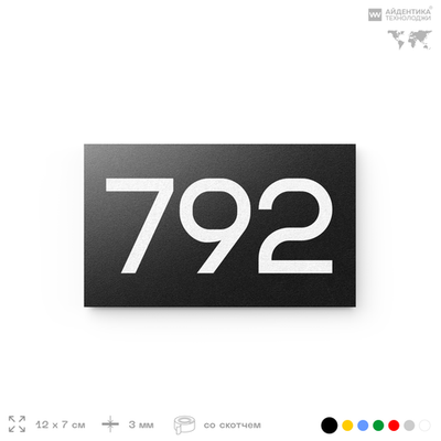 Номер на дверь 792, табличка на дверь для офиса, квартиры, кабинета, аудитории, склада, черная 120х70 мм, Айдентика Технолоджи