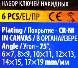 Ключи накидные, отогнутые на 75град., набор 6пр. (6х7, 8х9, 10х11, 12х13, 14х15, 17х19мм) Помощник 50610P