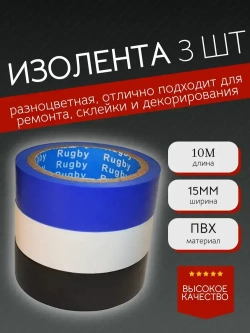ES GIFTO Изолента 15 мм 10 м 130 мкм, 3 шт.