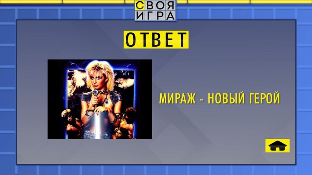 «Своя Игра»