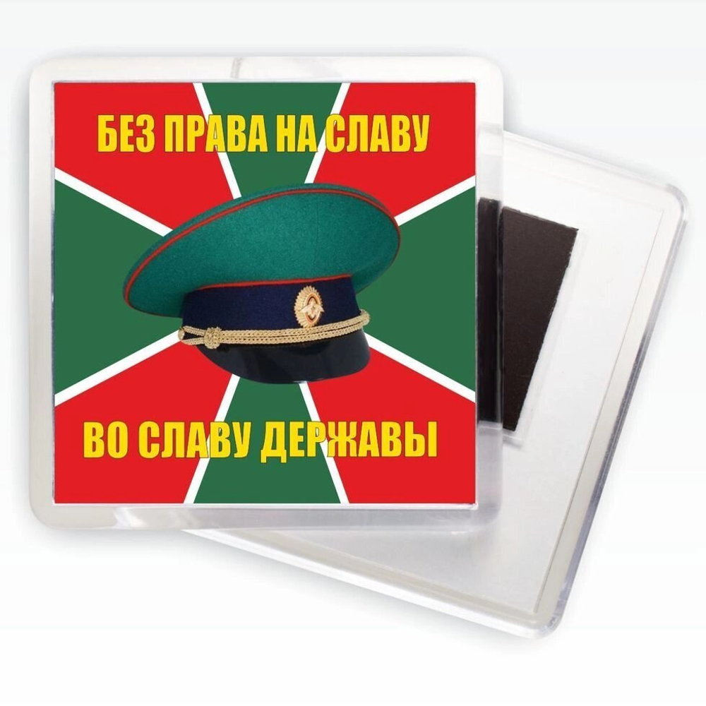 Магнитик Погранвойск «Во славу державы»