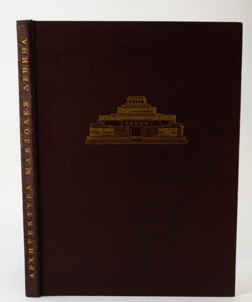 Стоянов Н.Н. Архитектура мавзолея Ленина. М.: Госизд. Арх. и Градостроительства, 1950 г. в отл. сохр