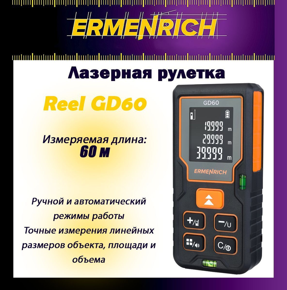 Рулетка лазерная Ermenrich Reel GD100