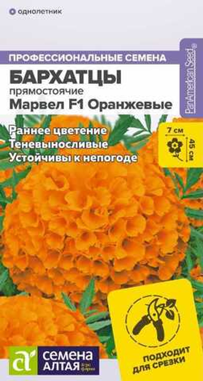 Бархатцы Марвел F1 Оранжевые 5 шт (Семена Алтая)
