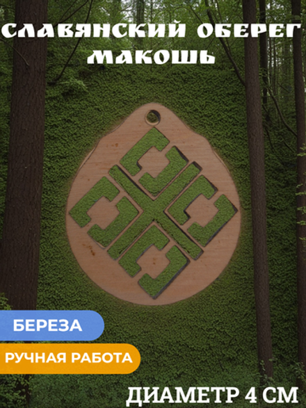 Кулон оберег Макошь