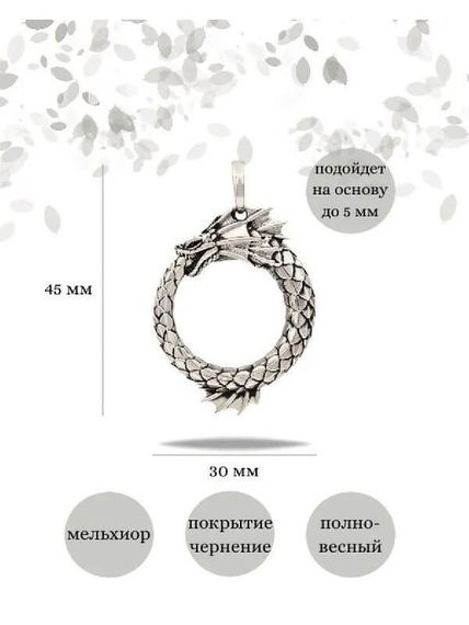 Подвеска Уроборос с плавником из мельхиора, Инфографика Размеры