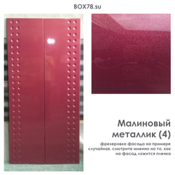 Малиновый металлик (4)