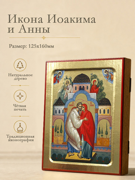 Икона Иоакима и Анны, святых на дереве: 125 х 160 (Синопсисъ)