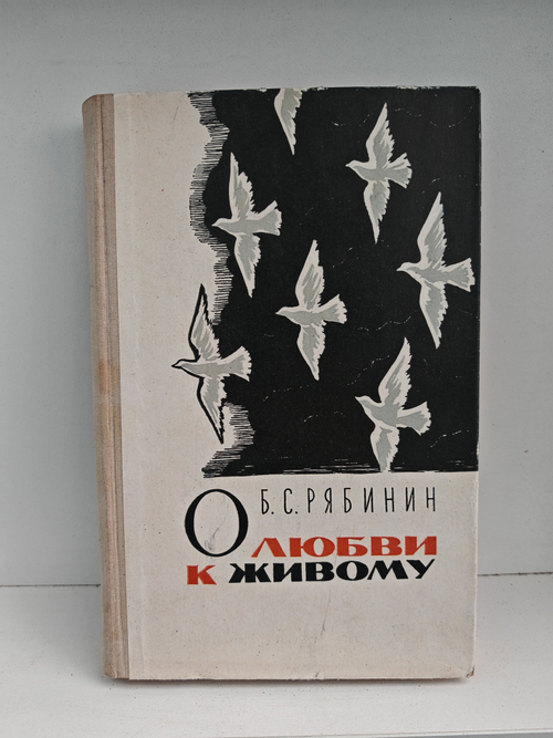 О любви к живому