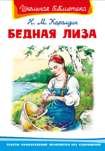Карамзин Н.М. Бедная Лиза