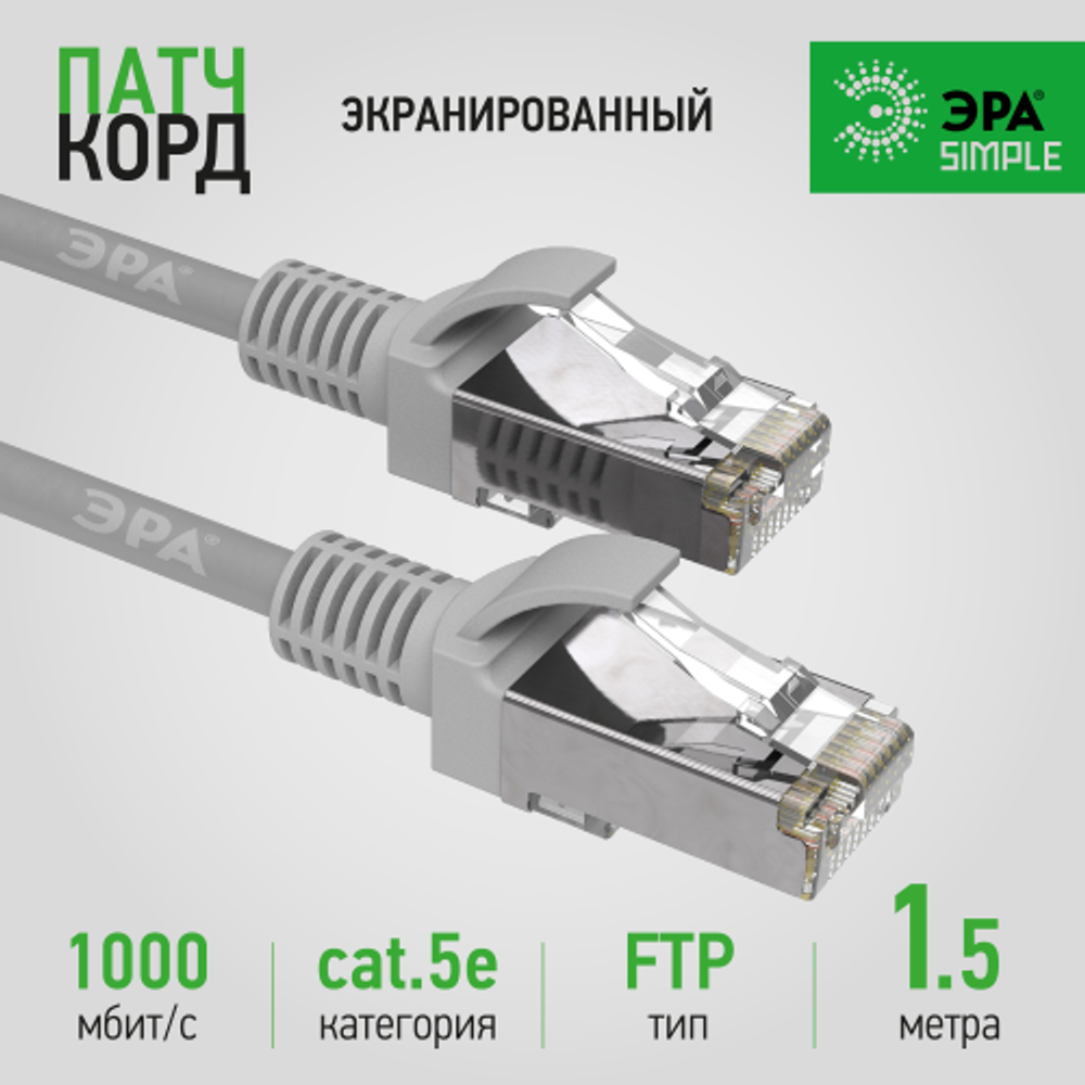 Патч корд ЭРА SIMPLE F/UTP экранированный 1,5 м, категория 5e, серый