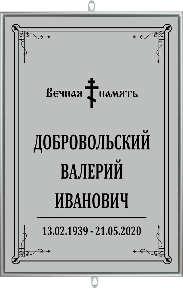Большая табличка на могилу Православная серая