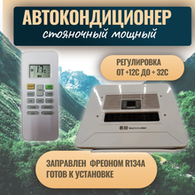 Автокондиционер стояночный MobileComfort MC3124T (заправлен, готов к установке)