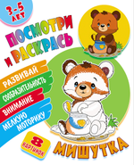 Раскраска А5+ "Посмотри и раскрась. Мишутка" (Букмастер)