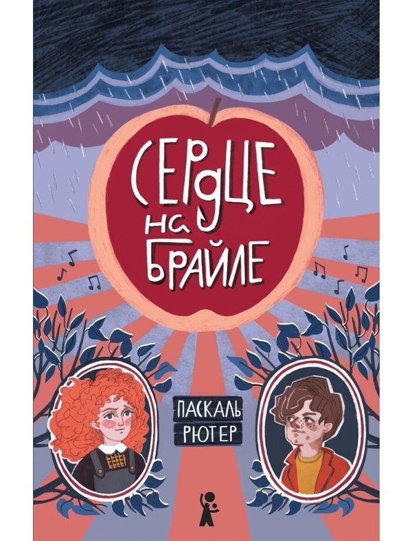 Сердце на Брайле