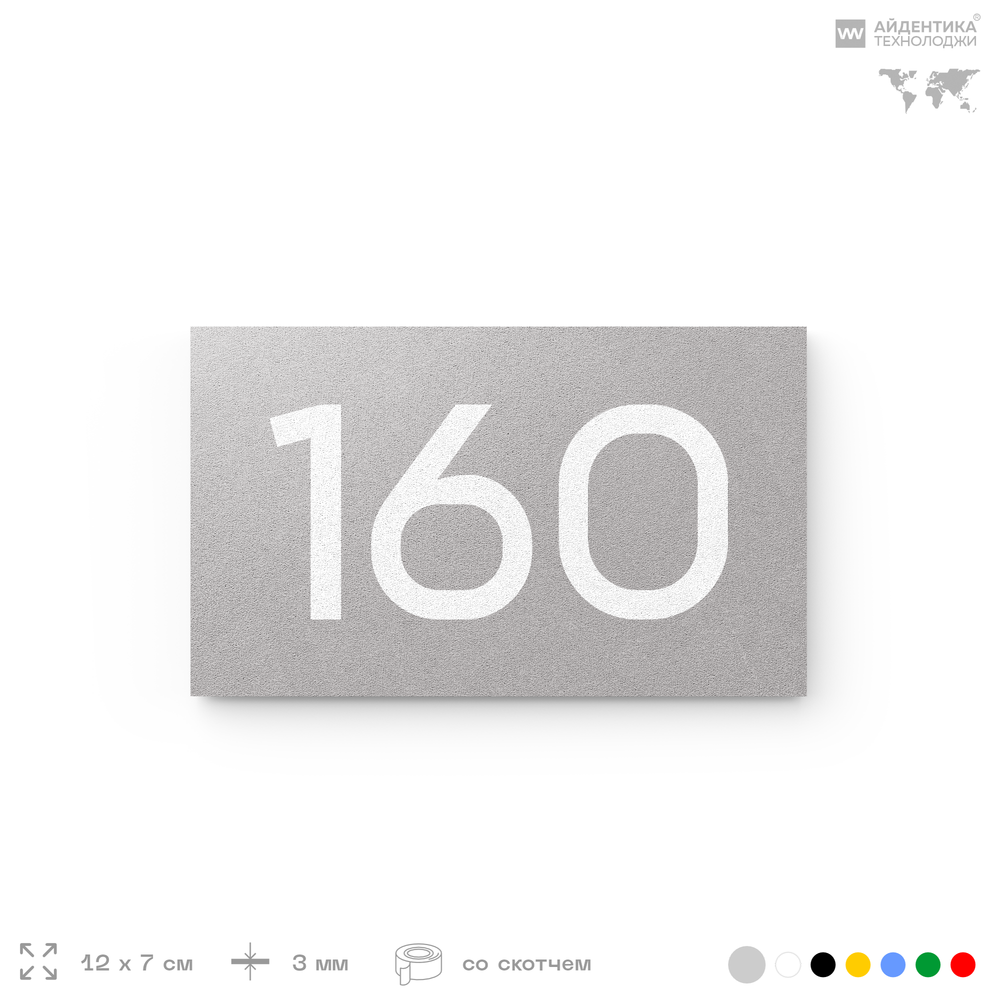 Номер на дверь 160, табличка на дверь для офиса, квартиры, кабинета, аудитории, склада, серый 120х70 мм, Айдентика Технолоджи