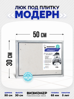 Люк под плитку усиленный Визионер Модерн 500х300 мм