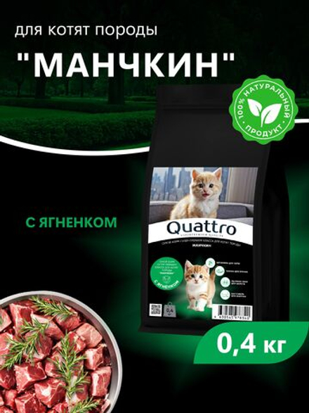 Корм сухой для котят породы Манчкин, с ягненком, 400 гр, QUATTRO