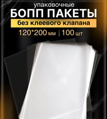 Пакетики прозрачные 12х20 см (100 шт)