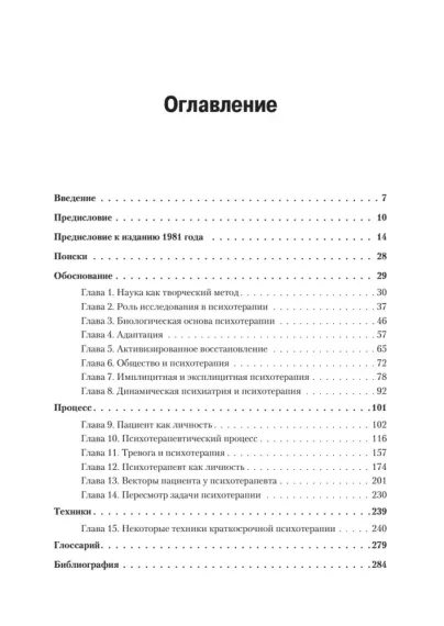 Истоки психотерапии