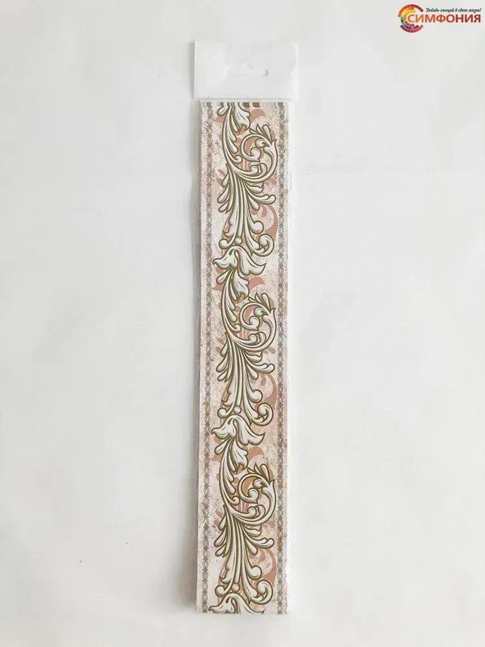 Бордюр для обоев (бордюр бумажный комплект) "Симфония" ширина 6 см., длина 14 м.