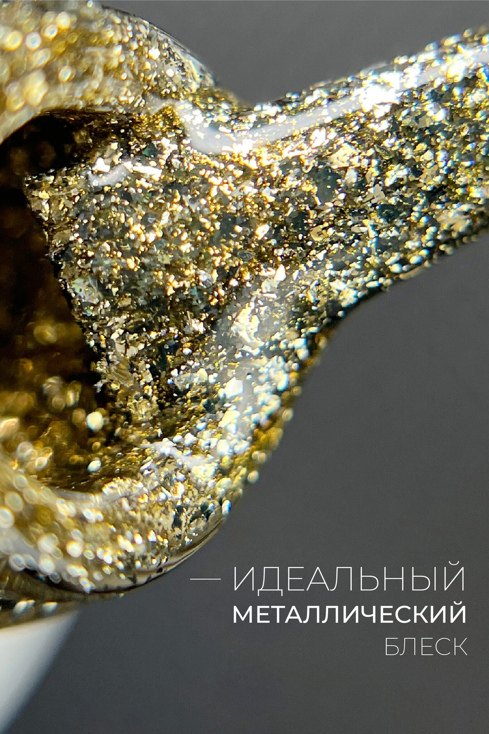 Гель-лак METAL 2