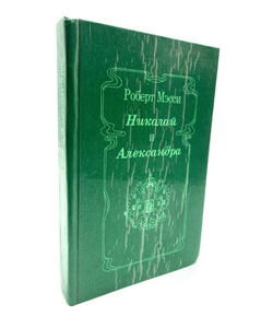 Николай и Александра