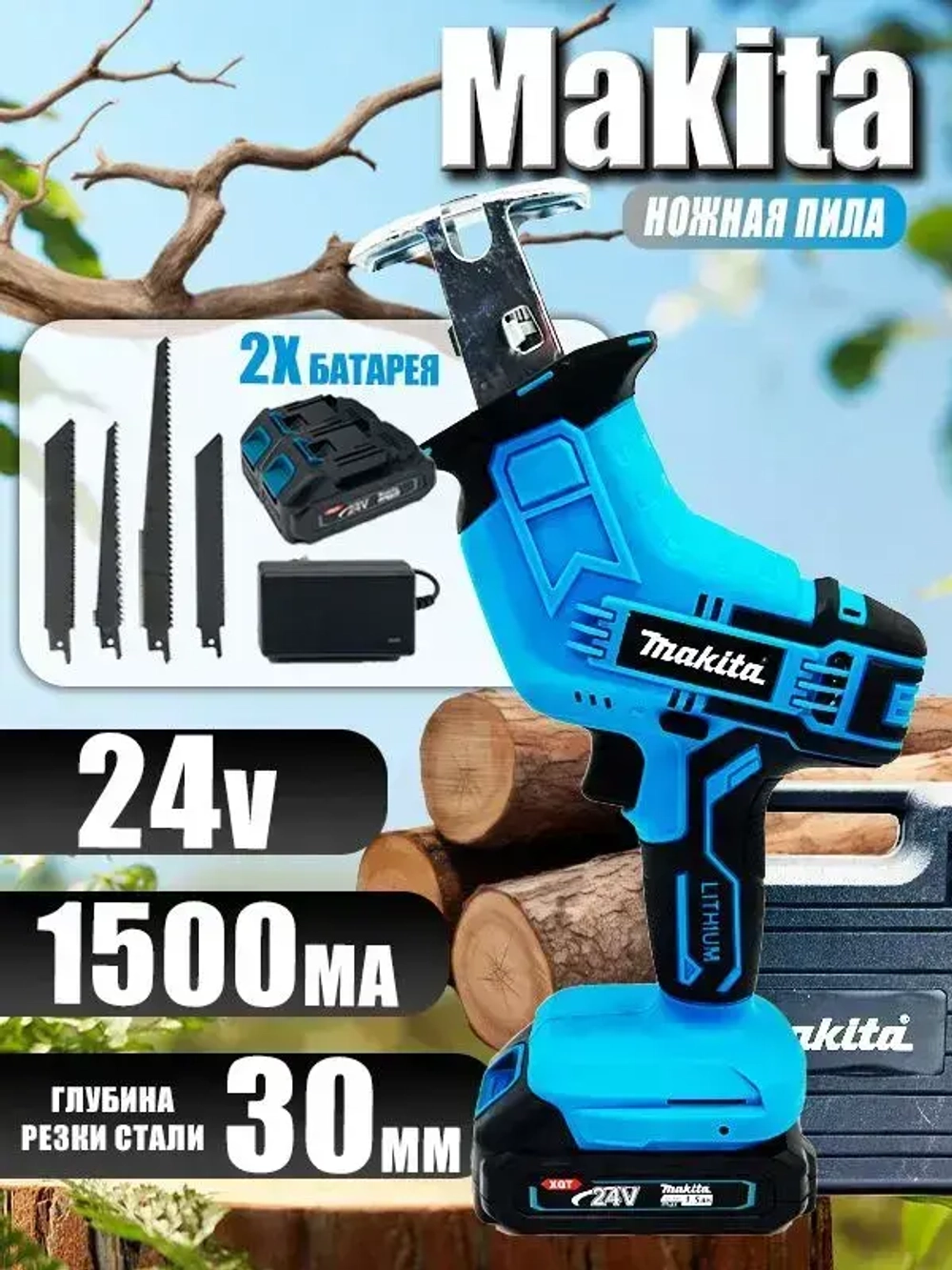 Makita Аккумуляторная электрическая сабельная пила (+4 лезвия для разных видов материалов)