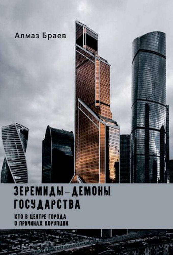 Зеремиды – демоны государства