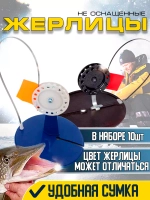 Жерлицы син неоснащ  прямые 10 шт прямоуг сумка