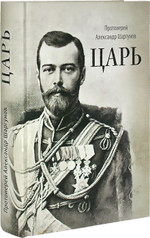 Царь. Книга о святых царственных страстотерпцах. Протоиерей Александр Шаргунов