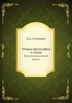 Очерки философии и науки. Наш земледельческий кризис | Д.А. Столыпин