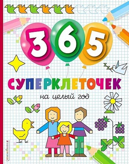 365 суперклеточек
