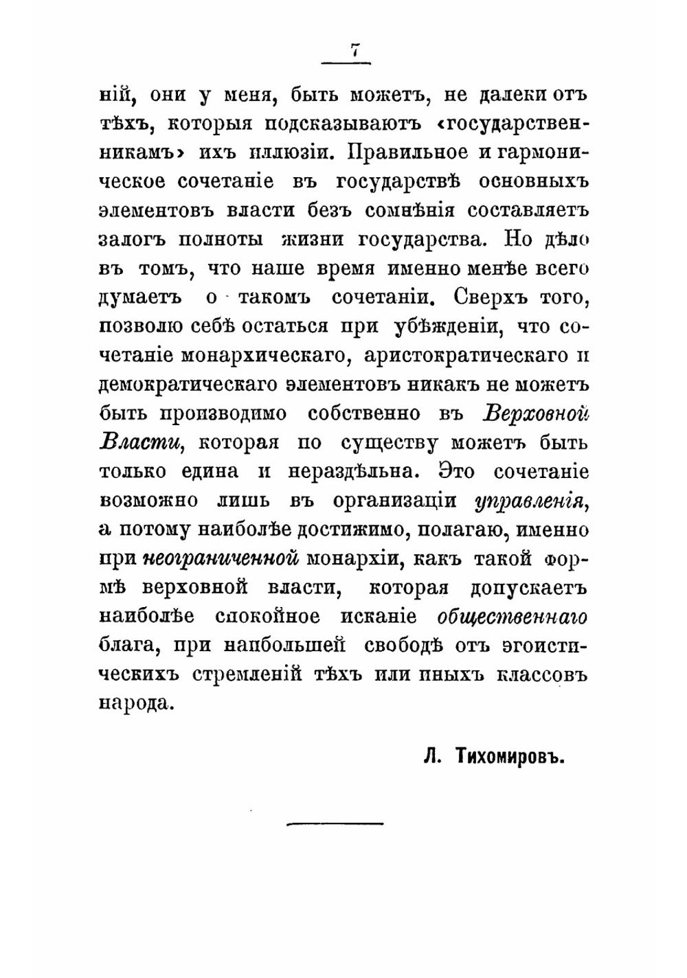 Демократия либеральная и социальная | Тихомиров Лев Александрович