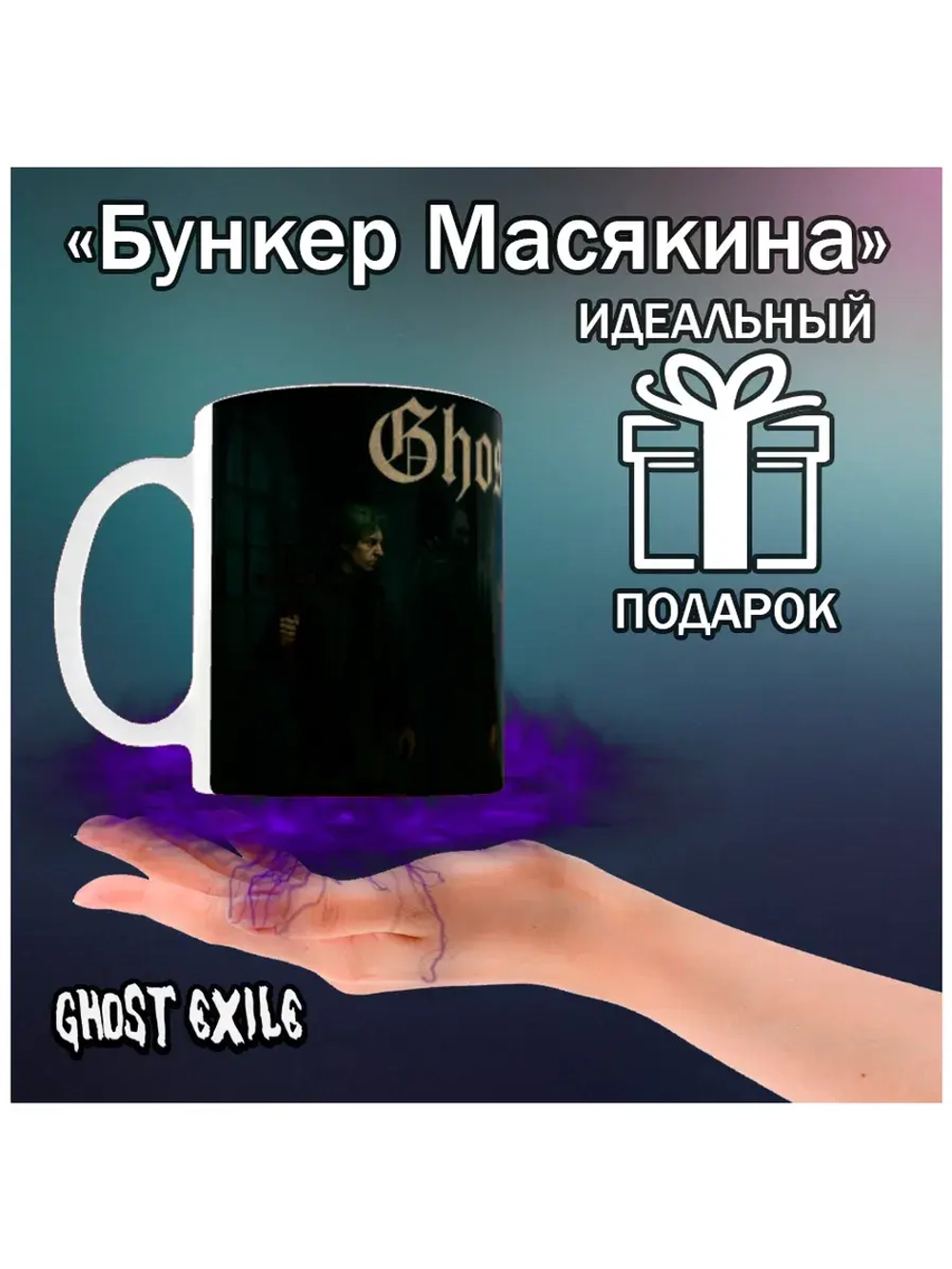 Кружка "Ghost Exile - Последняя надежда"