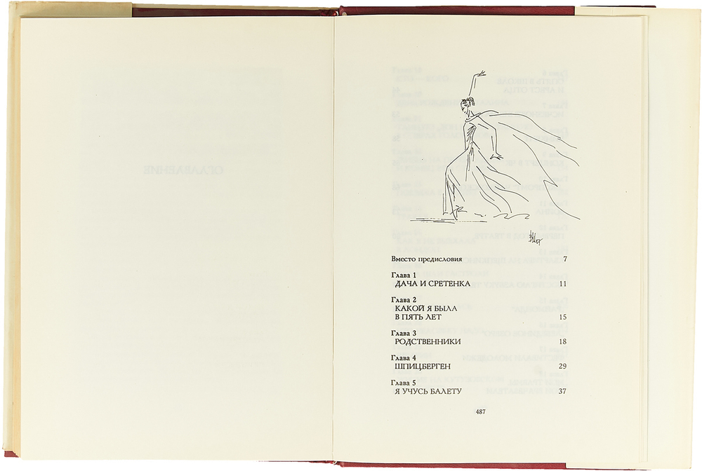 Я, Майя Плисецкая...