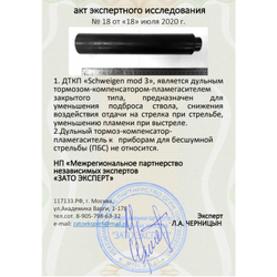 ДТК закрытого типа Schweigen mod. 3 для АКМ, АКМС, АКМЛ, АКМСЛ, ВПО-133, ВПО-136 (7,62x39, М14х1 левая), RAW