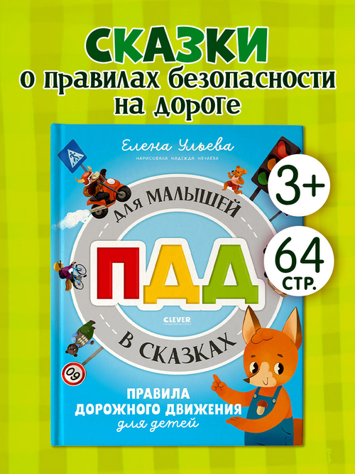 Правила безопасности в сказках. ПДД для малышей в сказках