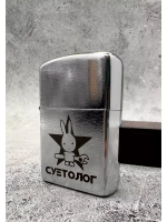 Зажигалка подарочная бензиновая Суетолог