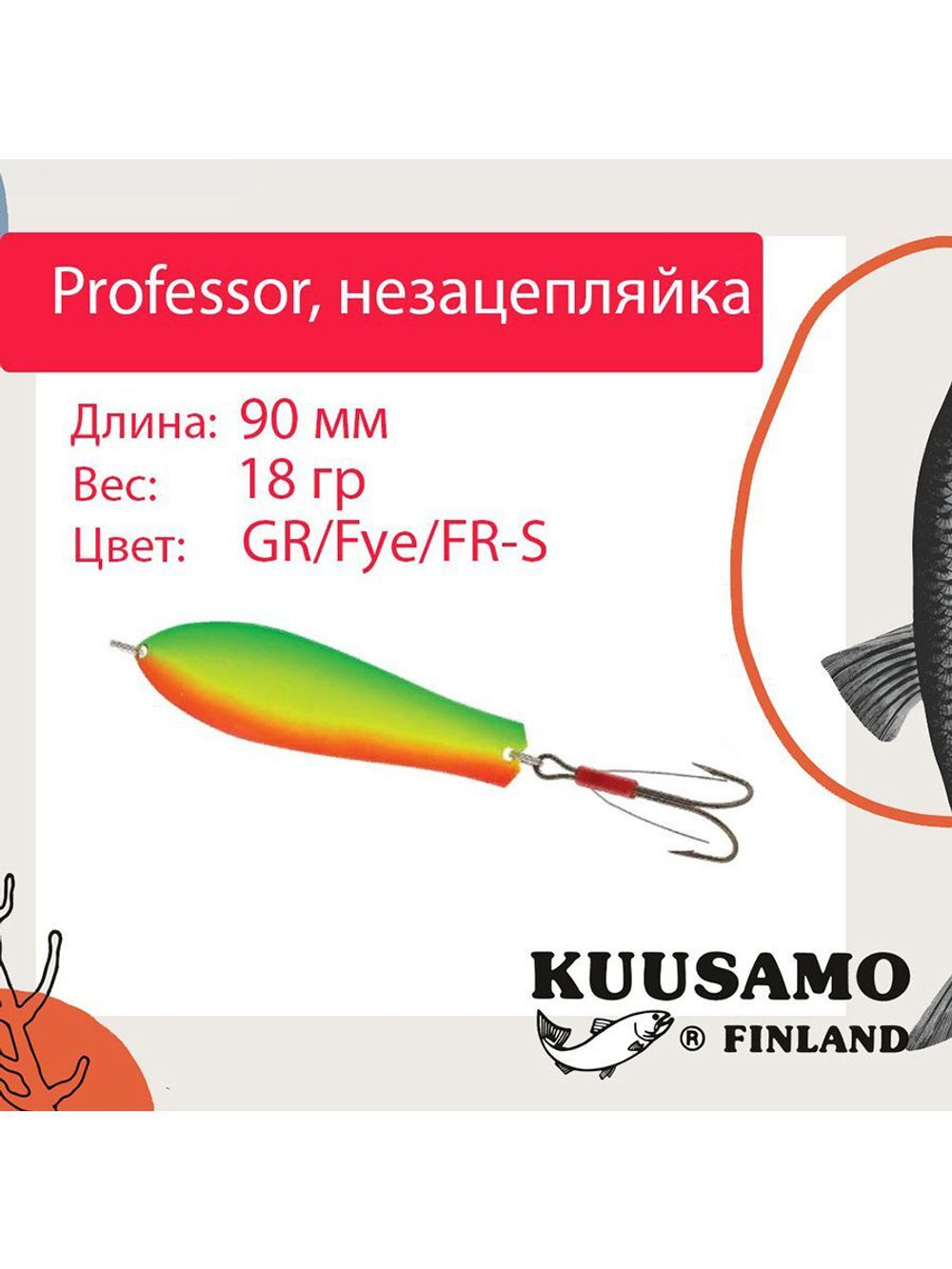 Блесна колебалка Kuusamo Professor 2 90/18 незацепляйка