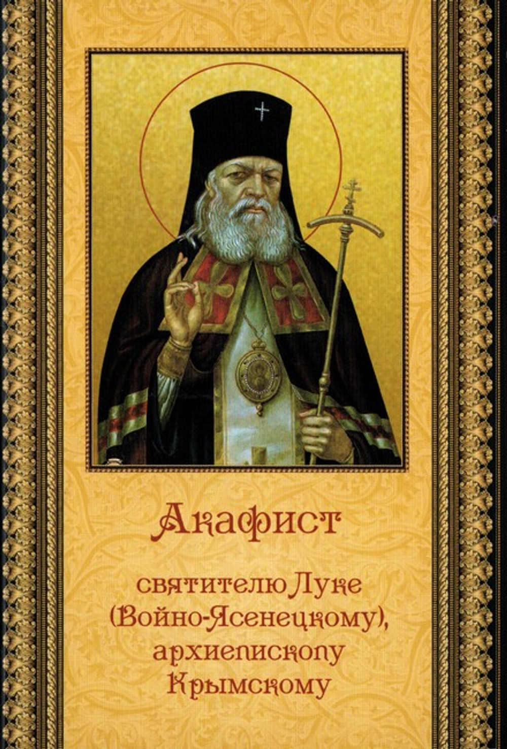Акафист святителю Луке (Войно-Ясенецкому), архиепископу Крымскому